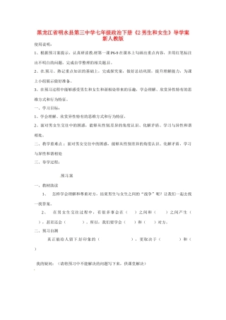 黑龙江省明水县第三中学七年级政治下册《2男生和女生》导学案 新人教版
