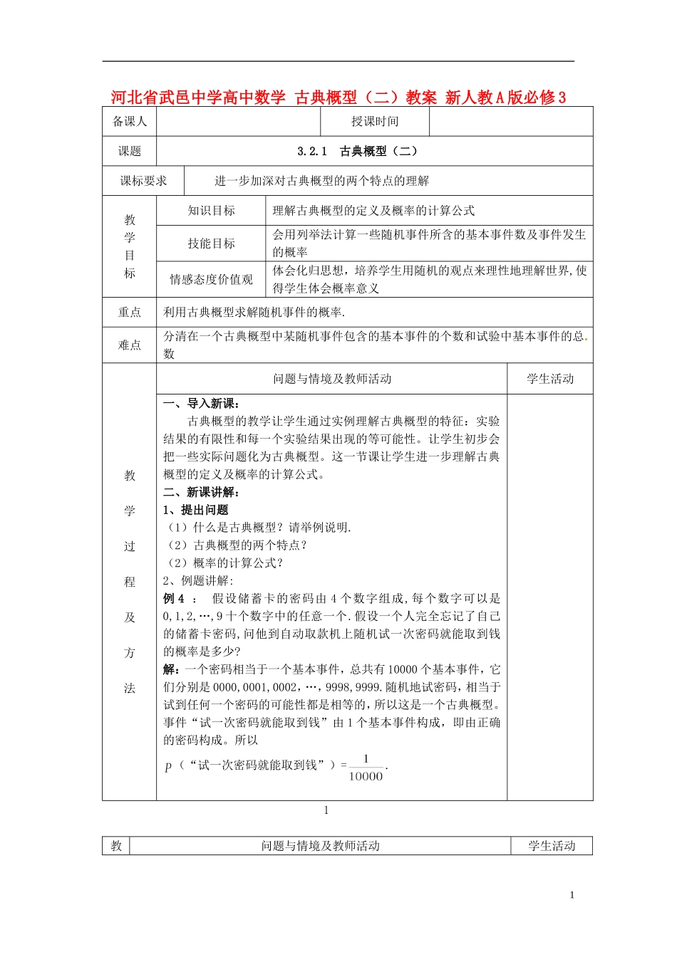 河北省武邑中学高中数学 古典概型（二）教案 新人教A版必修3_第1页