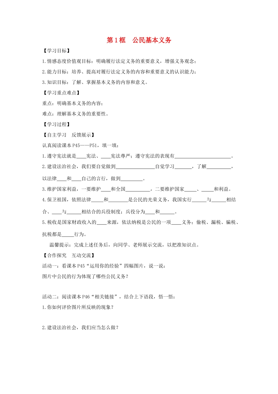 八年级道德与法治下册 第二单元 理解权利的义务 第四课 公民义务学案 新人教版-新人教版初中八年级下册政治学案_第1页
