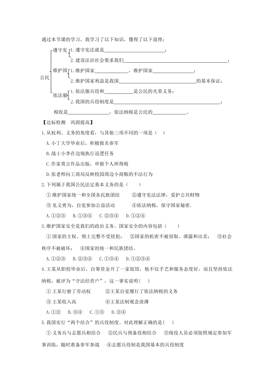 八年级道德与法治下册 第二单元 理解权利的义务 第四课 公民义务学案 新人教版-新人教版初中八年级下册政治学案_第3页