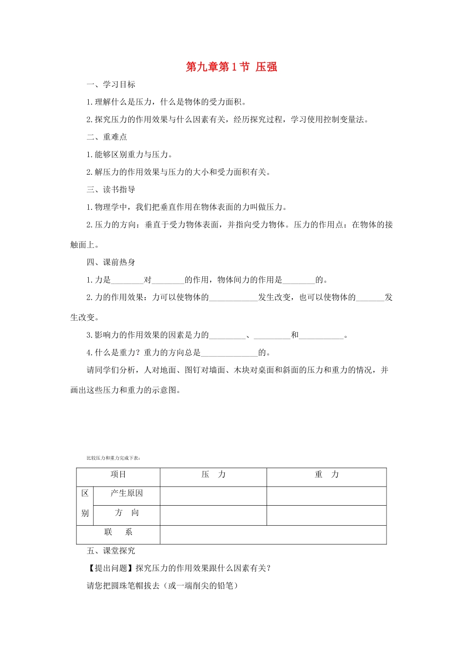 八年级物理下册 第九章 第1节 压强（第1课时）学案 教科版-教科版初中八年级下册物理学案_第1页