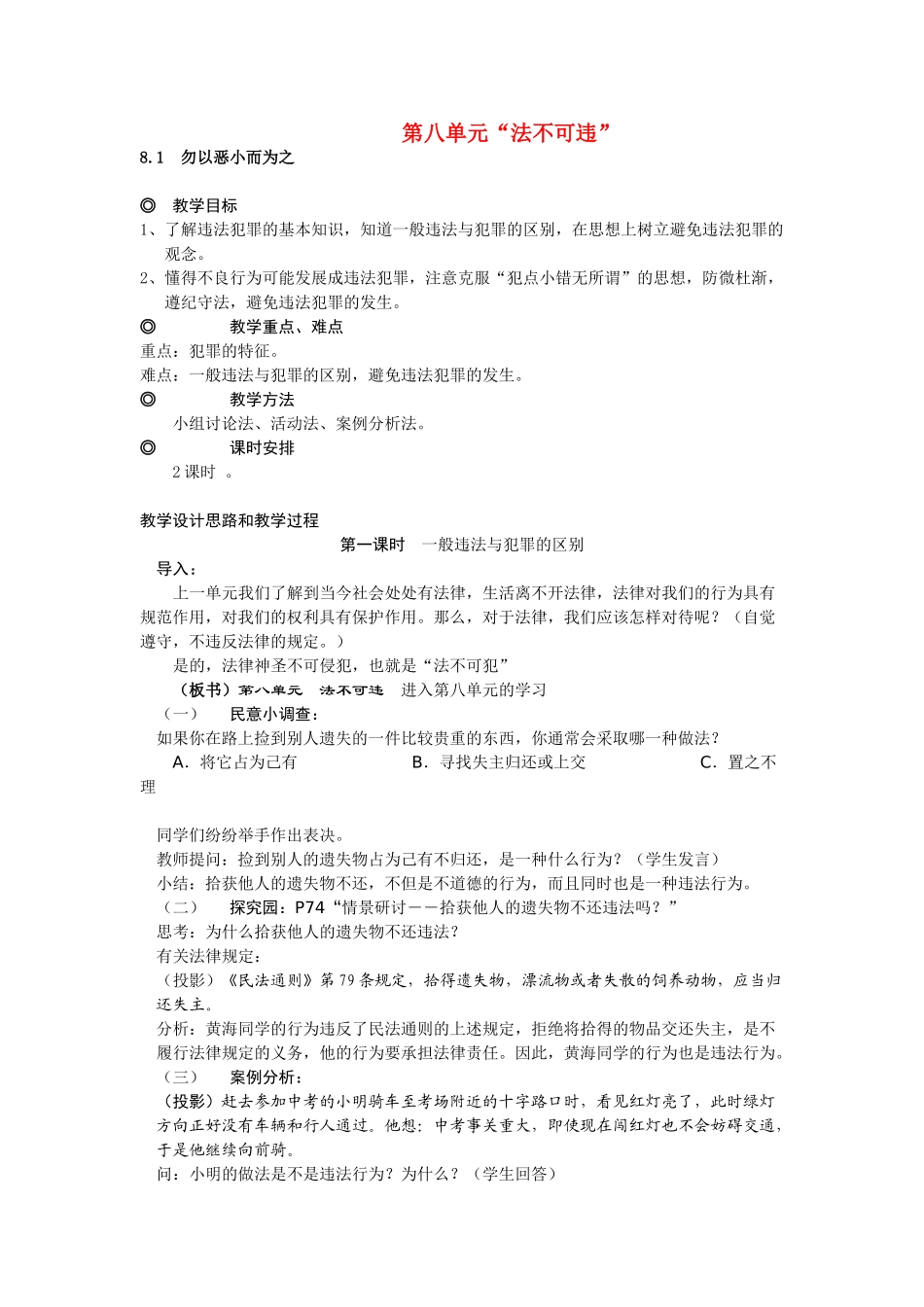 七年级政治下册 8.1　勿以恶小而为之教学设计 粤教版教材_第1页