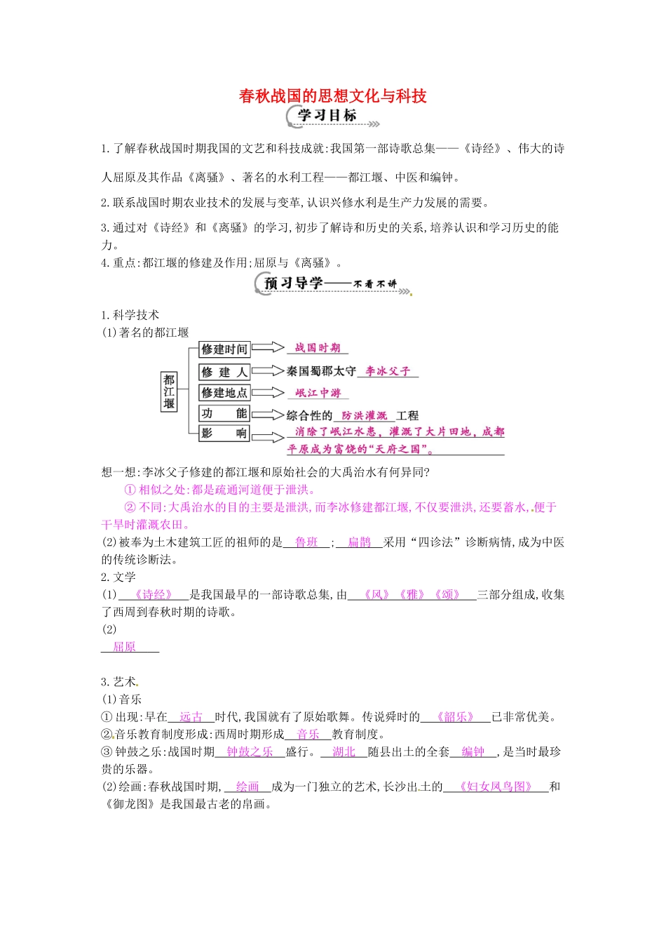 （秋季版）七年级历史上册 第9课 春秋战国的思想文化与科技导学案 华东师大版-华东师大版初中七年级上册历史学案_第1页