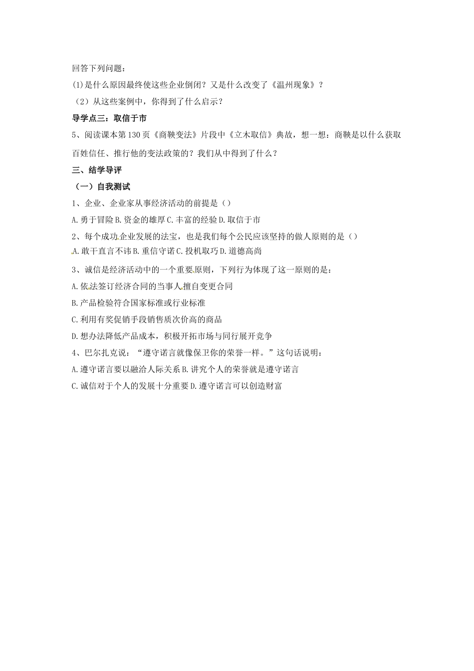 八年级政治下册 第五单元 第十四课《品质 市场的通行证（第2课时）》探究型导学案 教科版_第2页