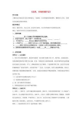 八年级政治下册 第五单元 第十四课《品质 市场的通行证（第2课时）》探究型导学案 教科版