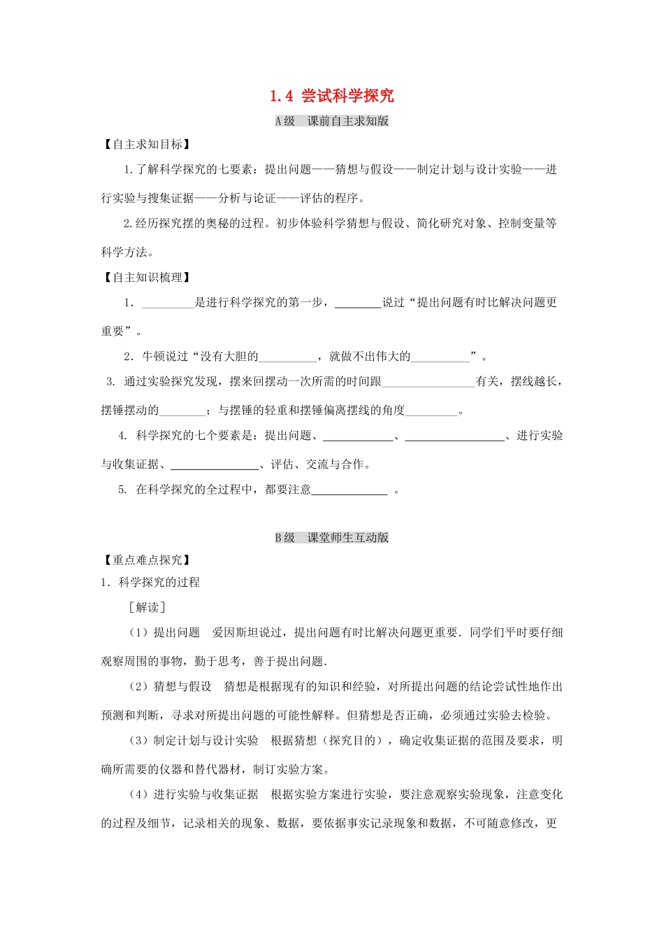八年级物理上册 1.4《尝试科学探究》学案 （新版）粤教沪版-（新版）粤教沪版初中八年级上册物理学案_第1页