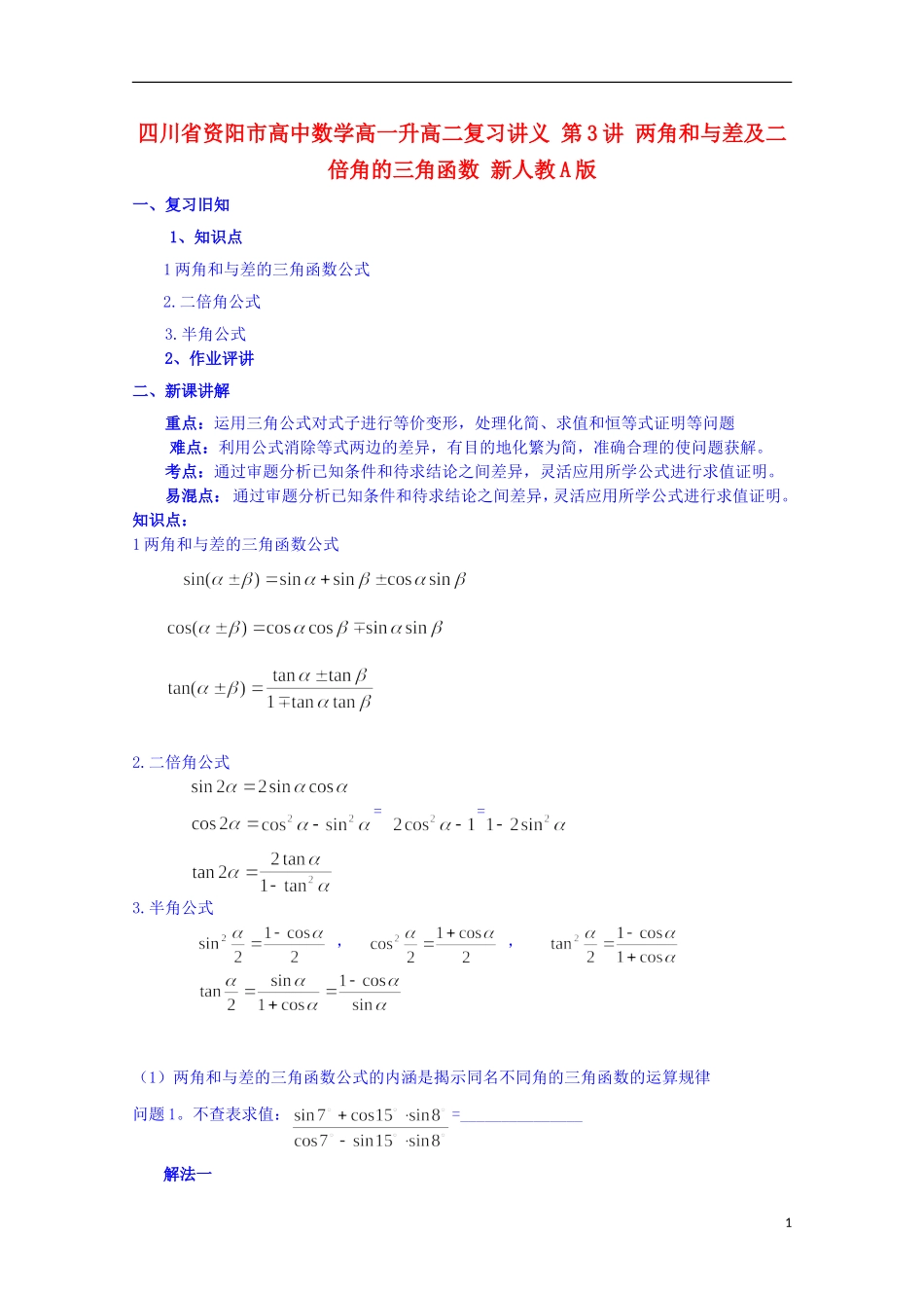 四川省资阳市高中数学高一升高二复习讲义 第3讲 两角和与差及二倍角的三角函数 新人教A版_第1页