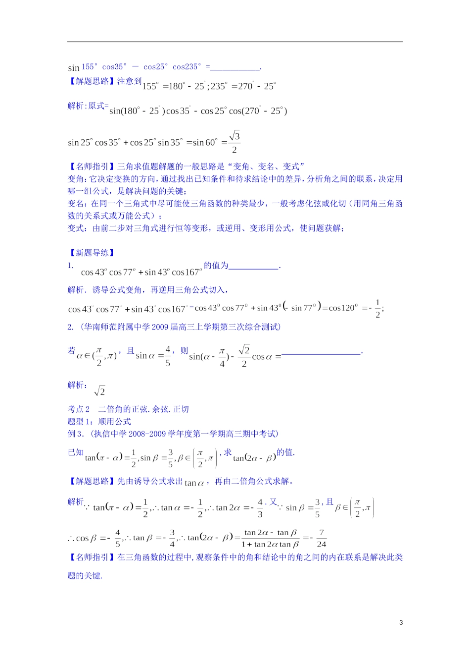 四川省资阳市高中数学高一升高二复习讲义 第3讲 两角和与差及二倍角的三角函数 新人教A版_第3页