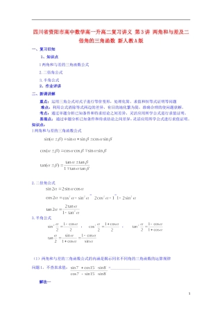 四川省资阳市高中数学高一升高二复习讲义 第3讲 两角和与差及二倍角的三角函数 新人教A版