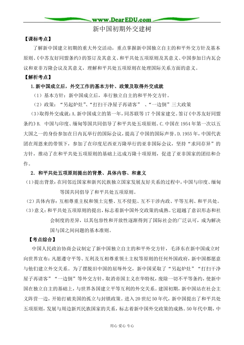 新人教版高中历史必修1新中国初期外交建树2_第1页