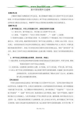 新人教版高中历史必修1新中国初期外交建树2