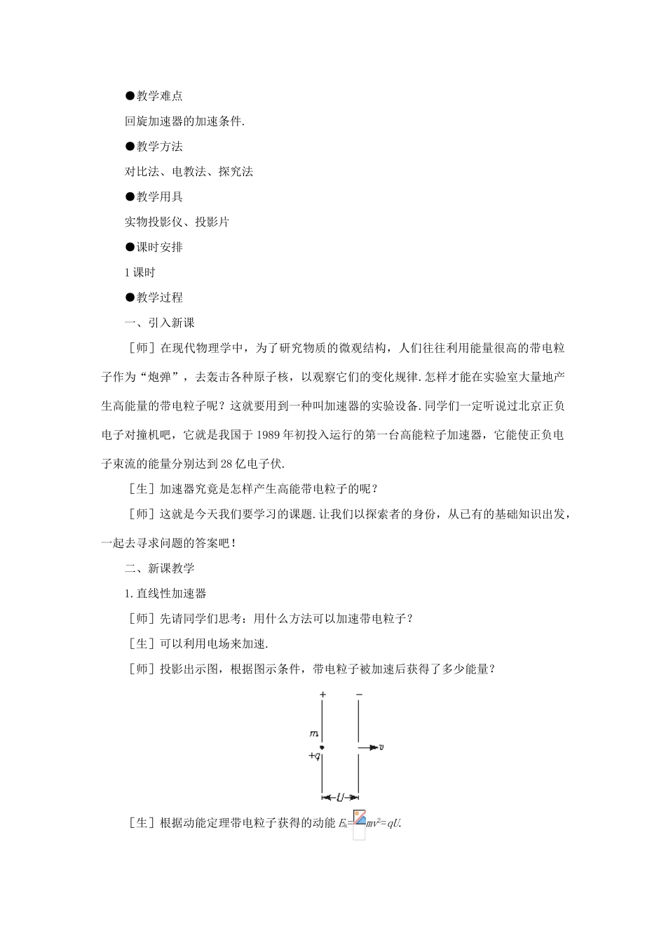 高中物理（人教大纲版）第二册 第十五章 磁场 六、回旋加速器(第一课时)_第2页