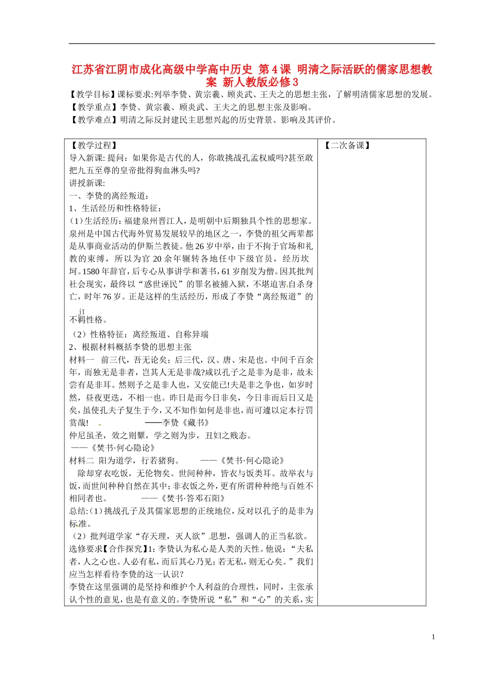 江苏省江阴市成化高级中学高中历史 第4课 明清之际活跃的儒家思想教案 新人教版必修3 _第1页