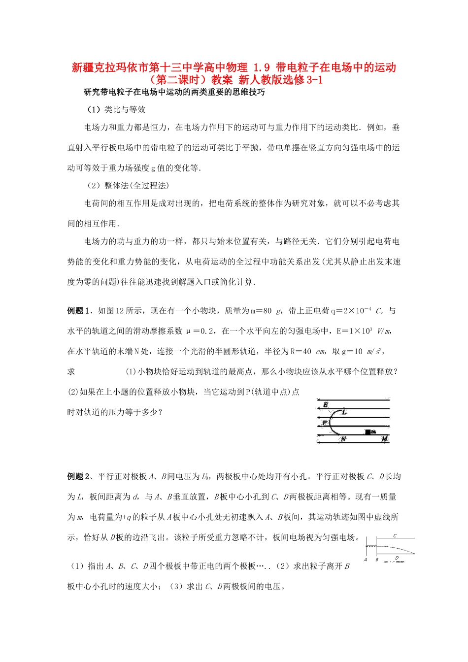 新疆克拉玛依市第十三中学高中物理 1.9 带电粒子在电场中的运动（第二课时）教案 新人教版选修3-1_第1页