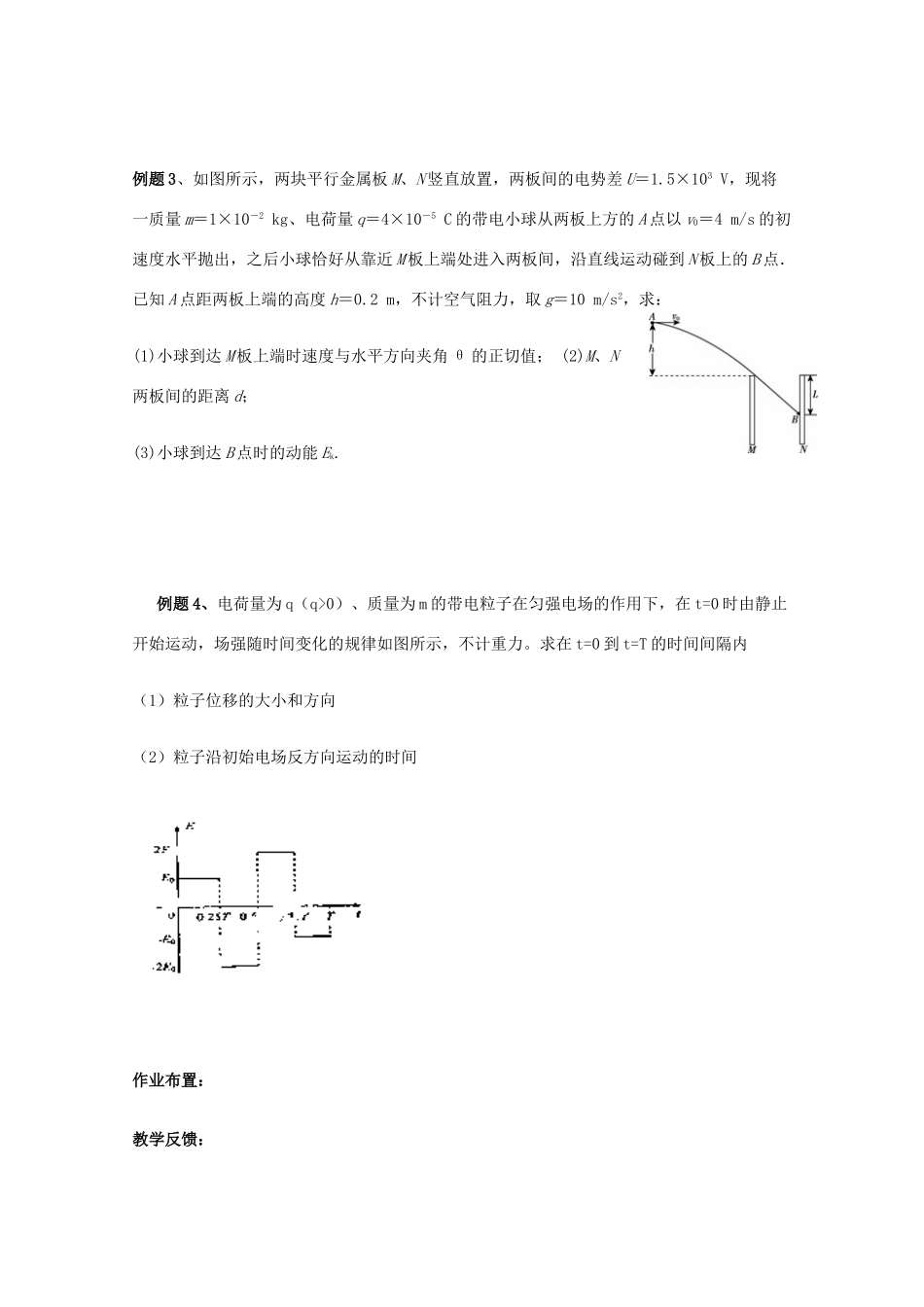 新疆克拉玛依市第十三中学高中物理 1.9 带电粒子在电场中的运动（第二课时）教案 新人教版选修3-1_第2页
