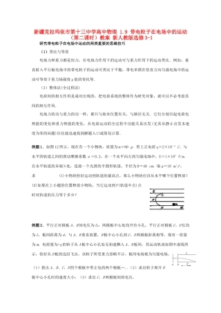 新疆克拉玛依市第十三中学高中物理 1.9 带电粒子在电场中的运动（第二课时）教案 新人教版选修3-1