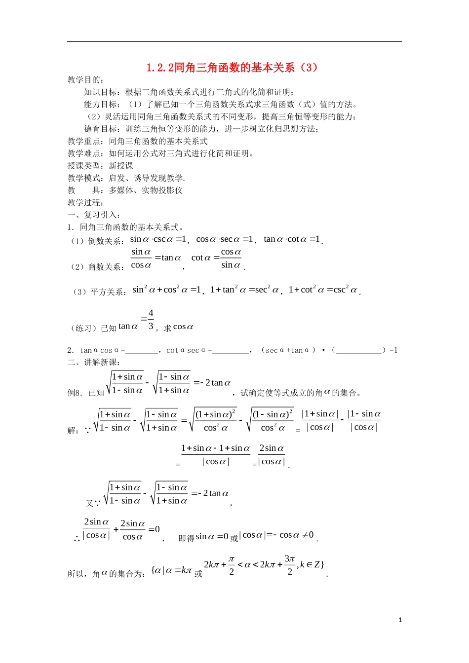 内蒙古赤峰二中高中数学 1.2.3同角三角函数的基本关系（3）教案 新人教B版必修4_第1页