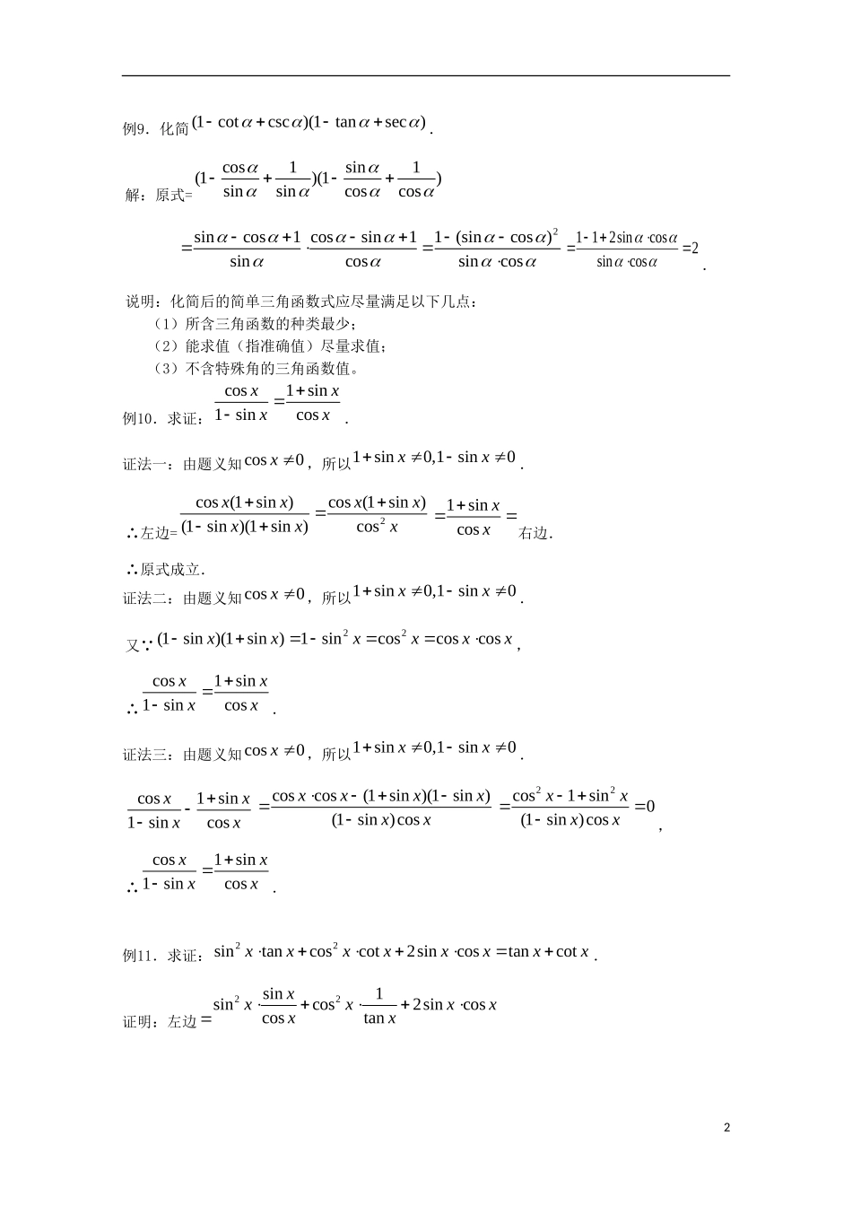 内蒙古赤峰二中高中数学 1.2.3同角三角函数的基本关系（3）教案 新人教B版必修4_第2页