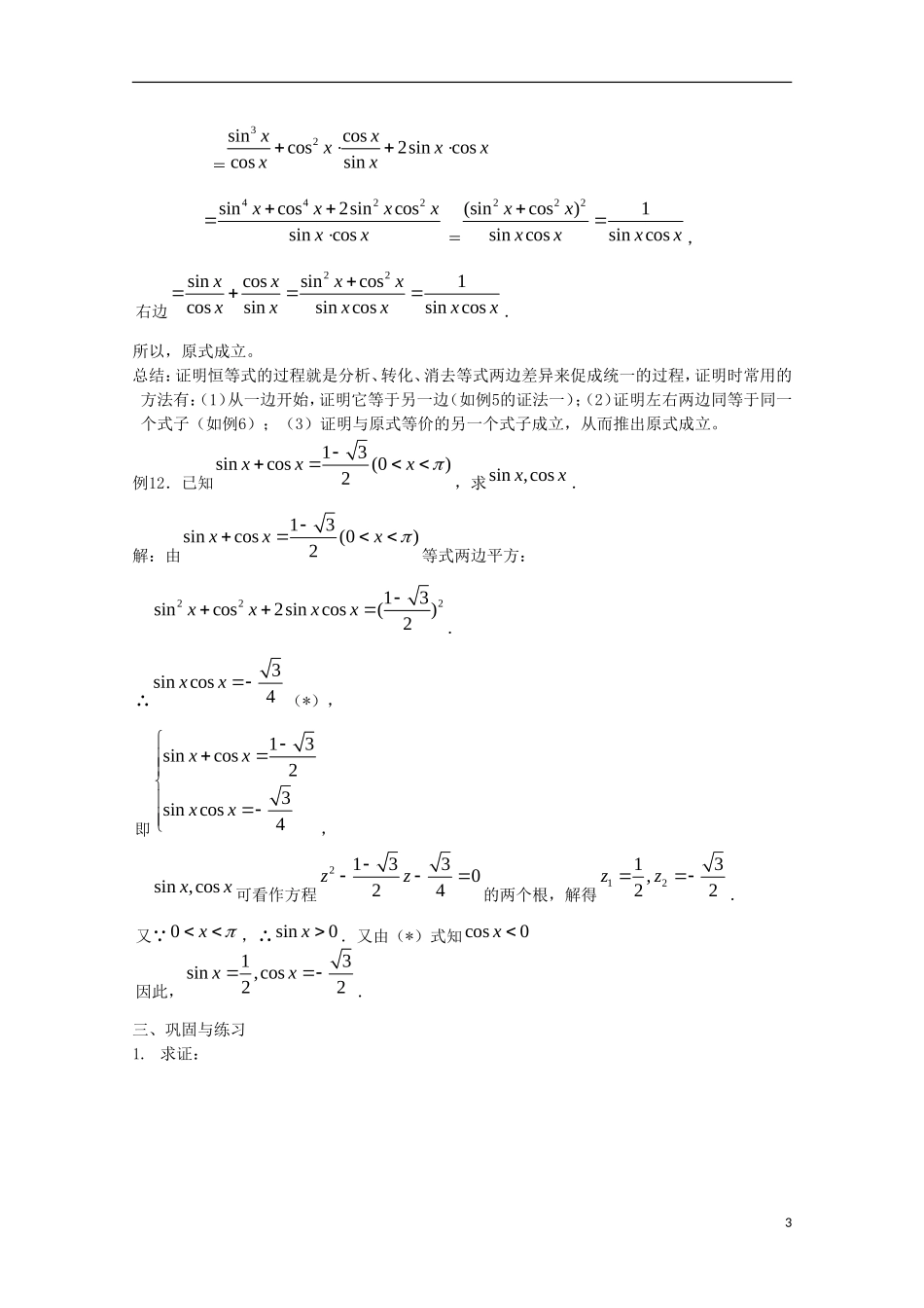内蒙古赤峰二中高中数学 1.2.3同角三角函数的基本关系（3）教案 新人教B版必修4_第3页