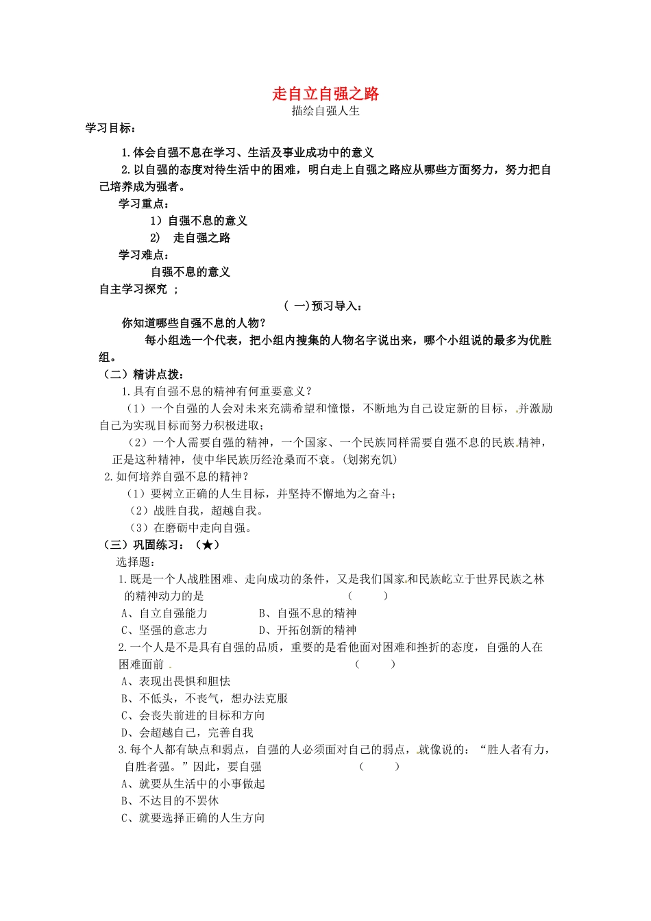 （秋季版）七年级政治上册 3.6.2 走自立自强之路导学案 鲁人版六三制（道德与法治）-鲁人版初中七年级上册政治学案_第1页