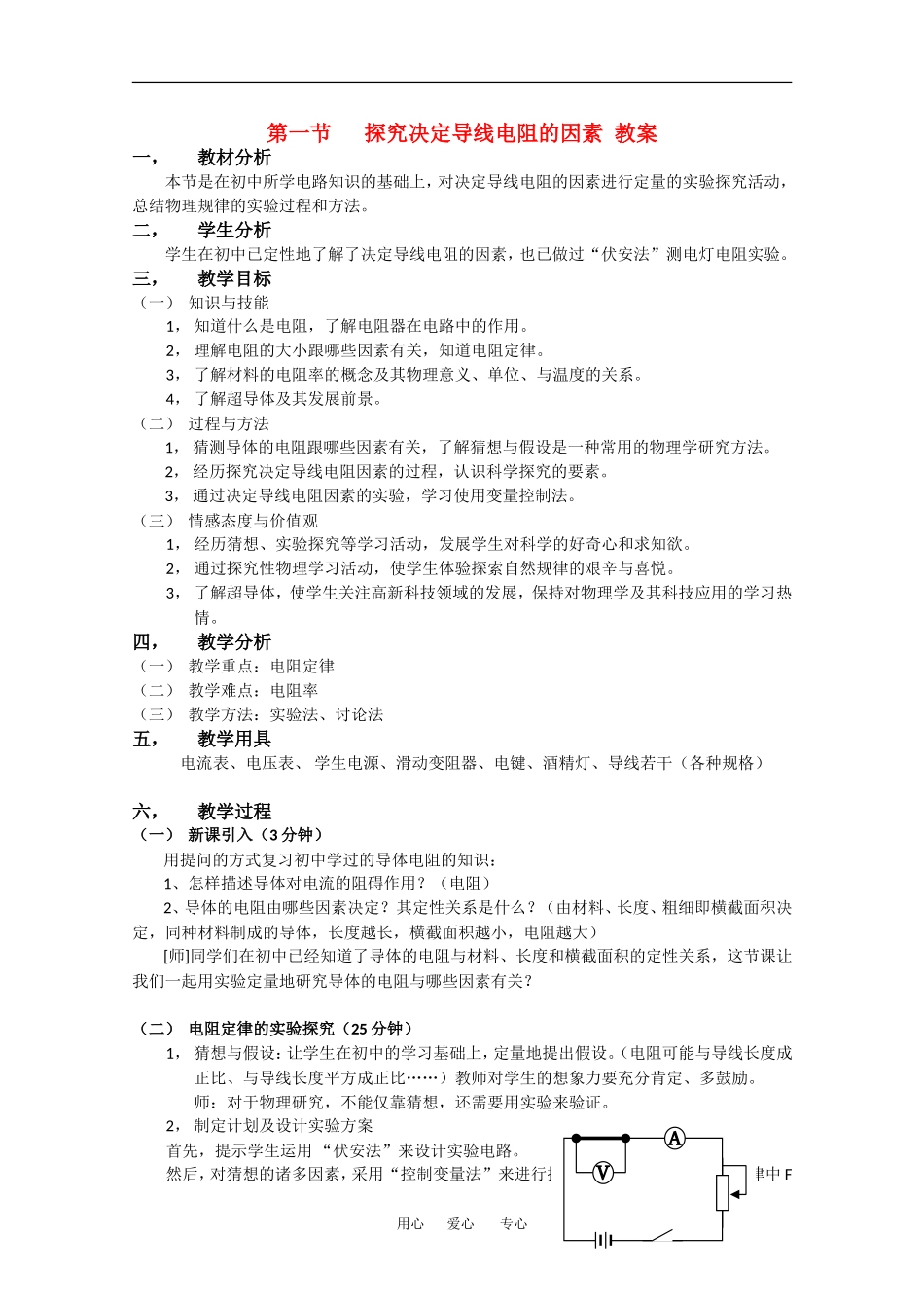 高中物理：2.1 探究决定导线电阻的因素 教案 粤教版选修3-1_第1页