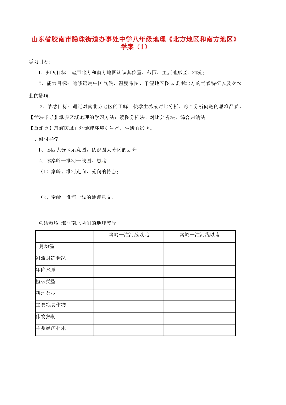 山东省胶南市隐珠街道办事处中学八年级地理《北方地区和南方地区》学案（1）_第1页