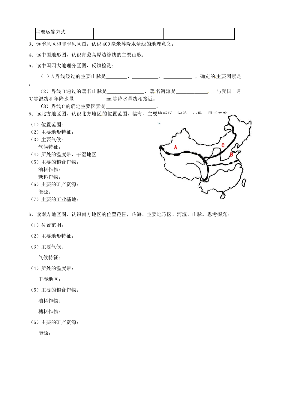 山东省胶南市隐珠街道办事处中学八年级地理《北方地区和南方地区》学案（1）_第2页
