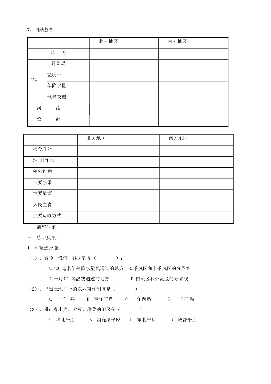 山东省胶南市隐珠街道办事处中学八年级地理《北方地区和南方地区》学案（1）_第3页