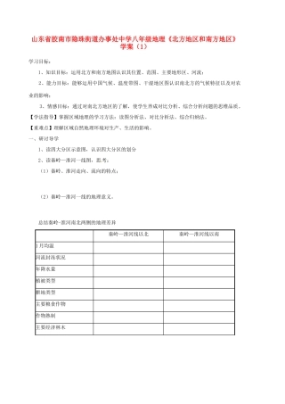 山东省胶南市隐珠街道办事处中学八年级地理《北方地区和南方地区》学案（1）