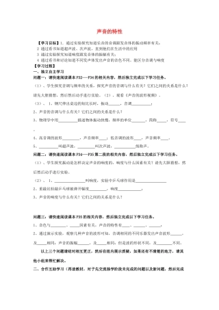 八年级物理上册 2.2 声音的特性学案（无答案）（新版）新人教版