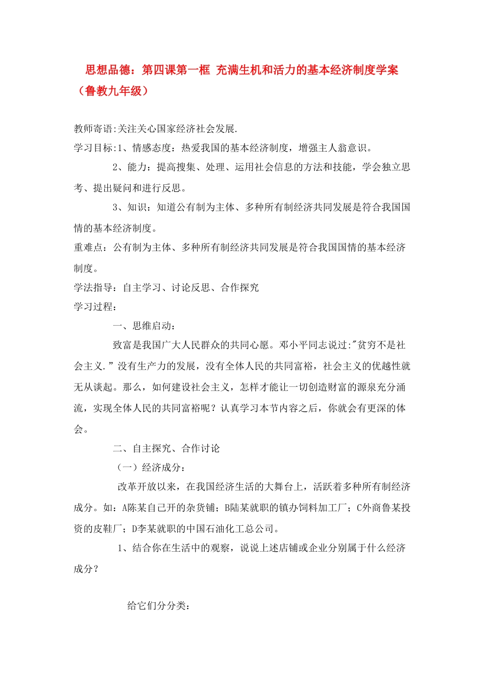 九年级思想品德 第四课第一框 充满生机和活力的基本经济制度学案 鲁教版_第1页