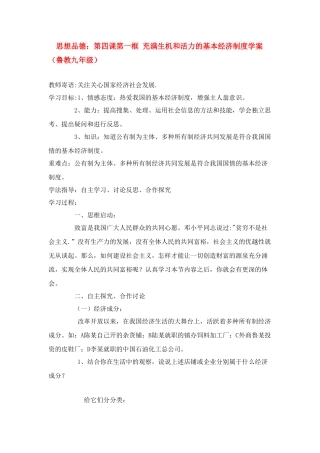 九年级思想品德 第四课第一框 充满生机和活力的基本经济制度学案 鲁教版