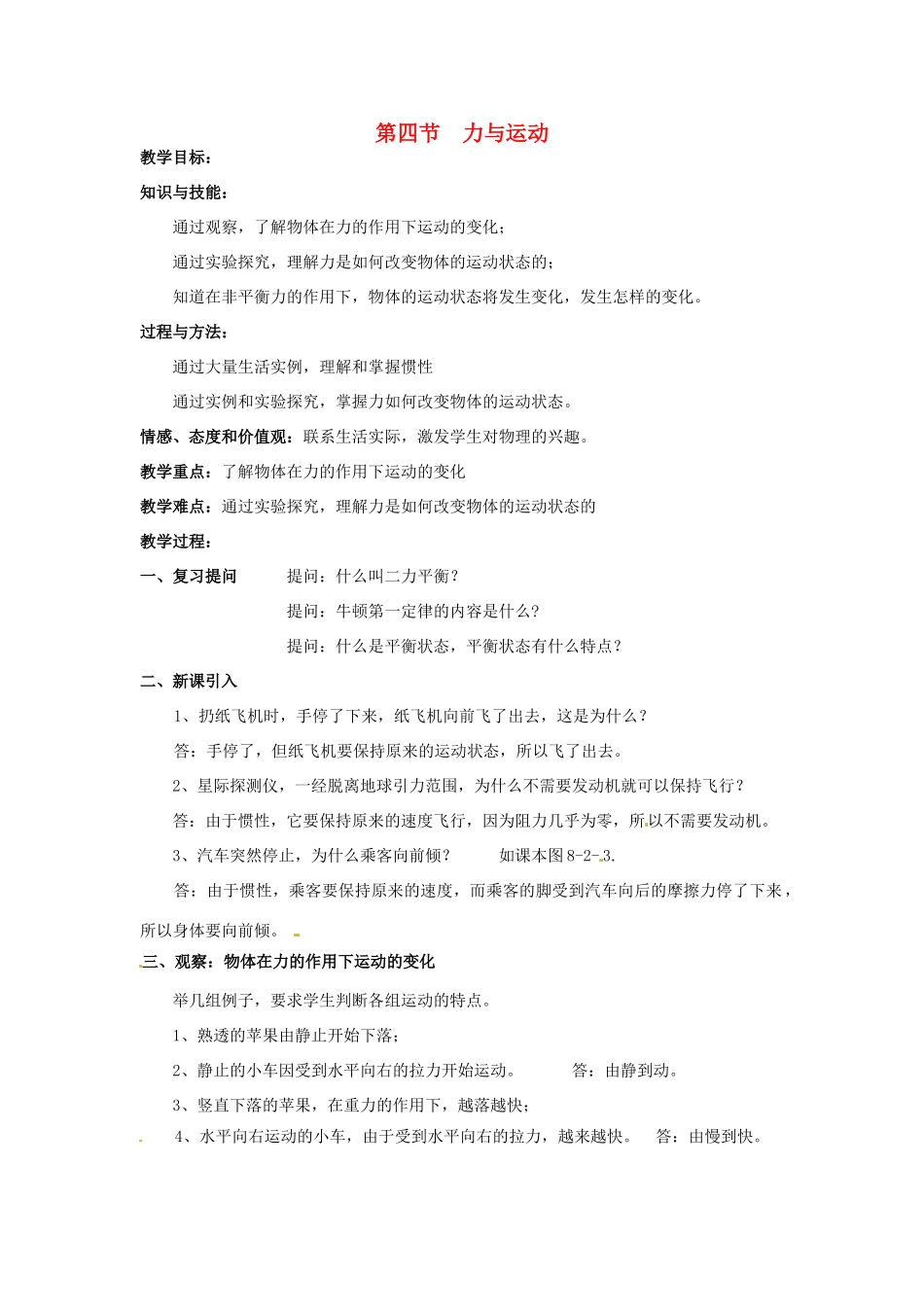 2013年八年级物理下册 8.4 力与运动教案 （新版）教科版_第1页