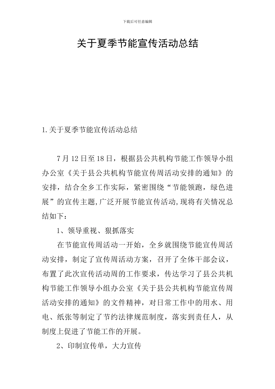 关于夏季节能宣传活动总结_第1页
