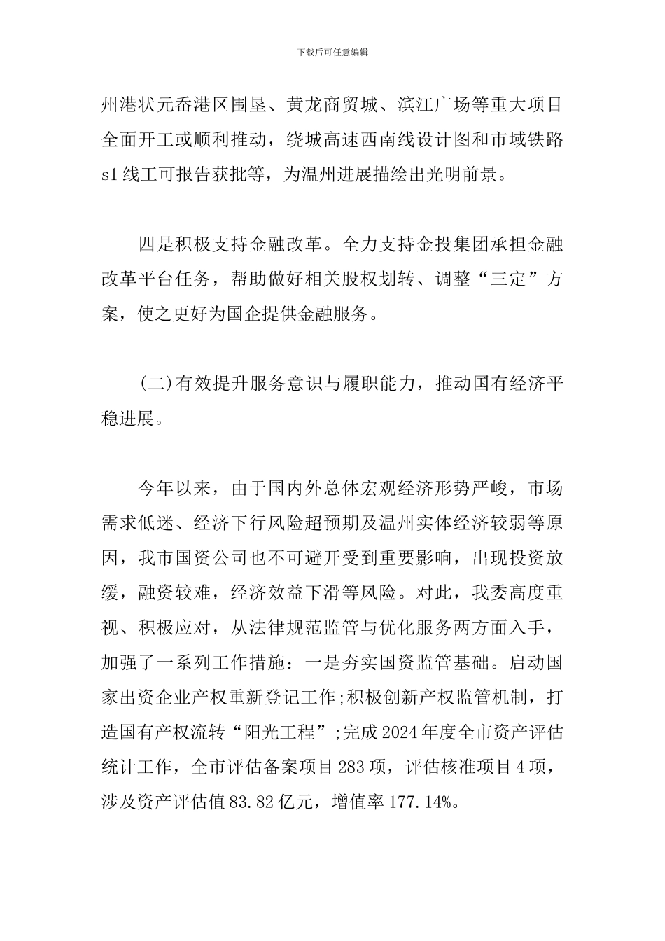国资委述职报告2024_第3页