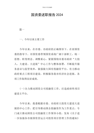 国资委述职报告2024