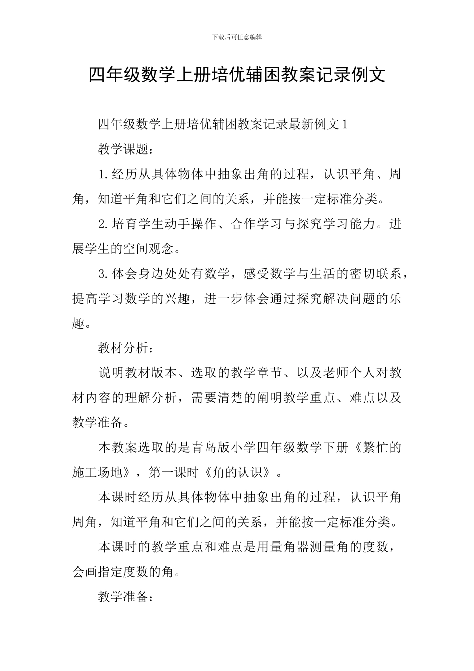 四年级数学上册培优辅困教案记录例文_第1页