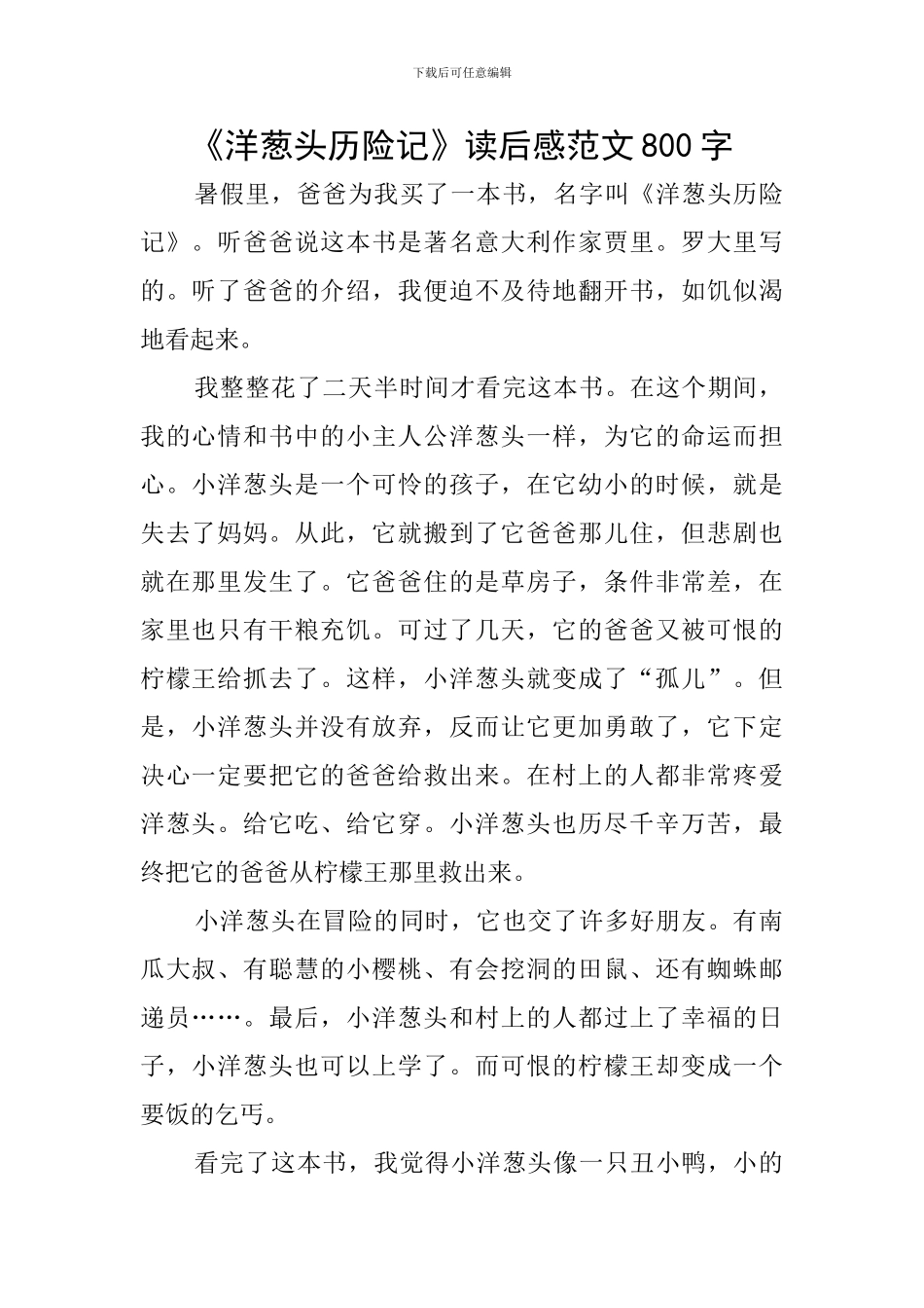 《洋葱头历险记》读后感范文800字_第1页