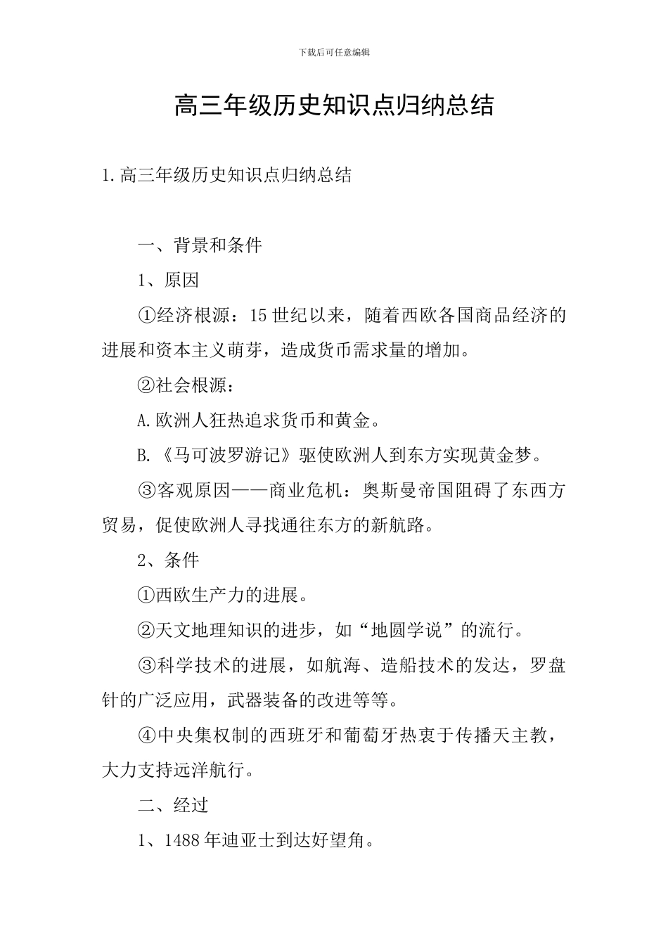 高三年级历史知识点归纳总结_第1页