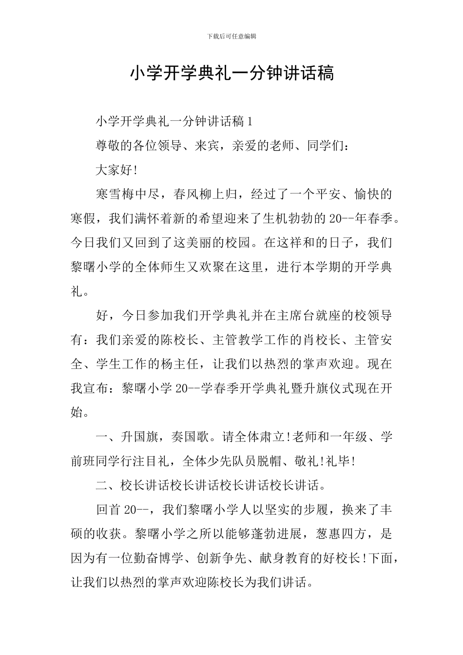 小学开学典礼一分钟讲话稿_第1页