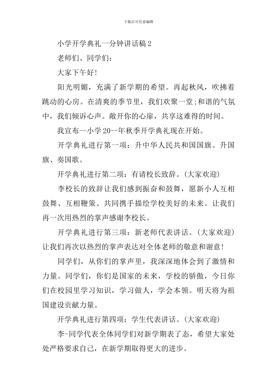 小学开学典礼一分钟讲话稿_第3页