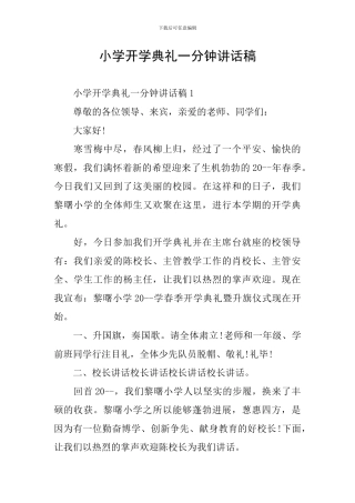 小学开学典礼一分钟讲话稿