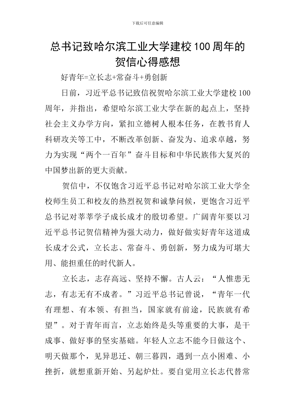 总书记致哈尔滨工业大学建校100周年的贺信心得感想_第1页