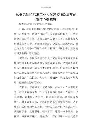 总书记致哈尔滨工业大学建校100周年的贺信心得感想