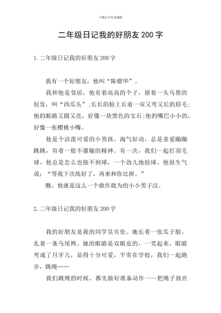 二年级日记我的好朋友200字