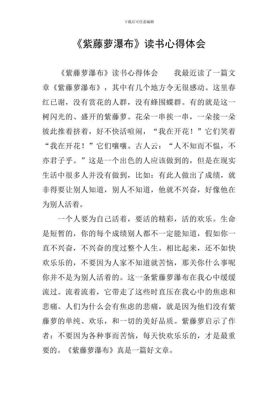 《紫藤萝瀑布》读书心得体会_第1页