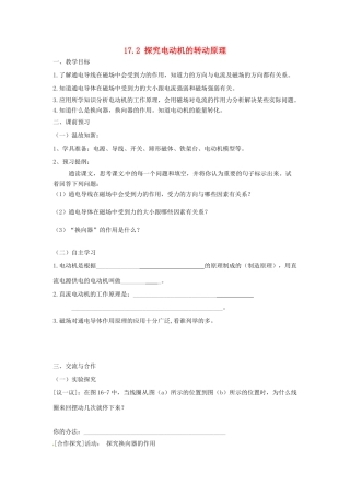 九年级物理下册 17.2 探究电动机转动的原理学案 （新版）粤教沪版-（新版）粤教沪版初中九年级下册物理学案