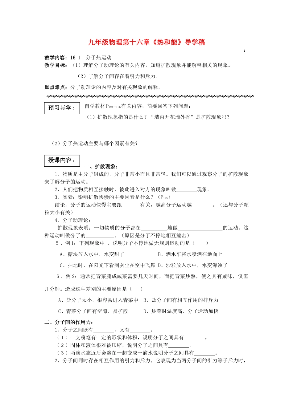 九年级物理 第十六章《热和能》导学稿 人教新课标版_第1页