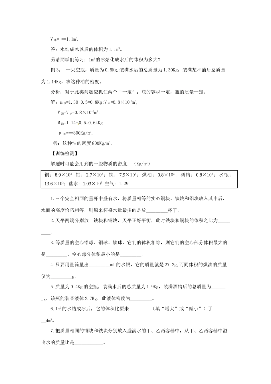 2014年春八年级物理下册 6.4 密度知识的应用学案一（无答案） 苏科版_第2页