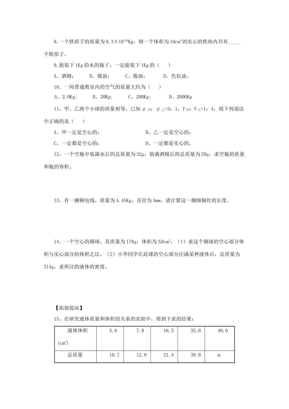 2014年春八年级物理下册 6.4 密度知识的应用学案一（无答案） 苏科版_第3页